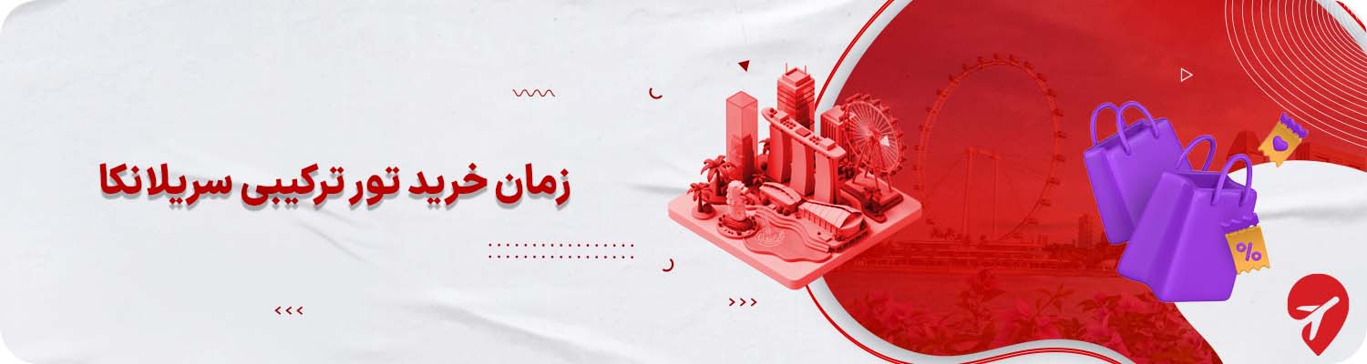 بهترین زمان برای خرید تور ترکیبی سریلانکا